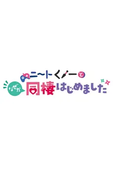 Neet kunoichi to naze ka dousei hajimemashita ovas