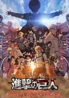 Shingeki no kyojin movie kanketsu hen the last attack